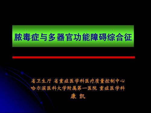 sepsis 与 MODS