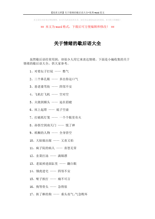 【优质文档】关于情绪的歇后语大全-优秀word范文 (5页)