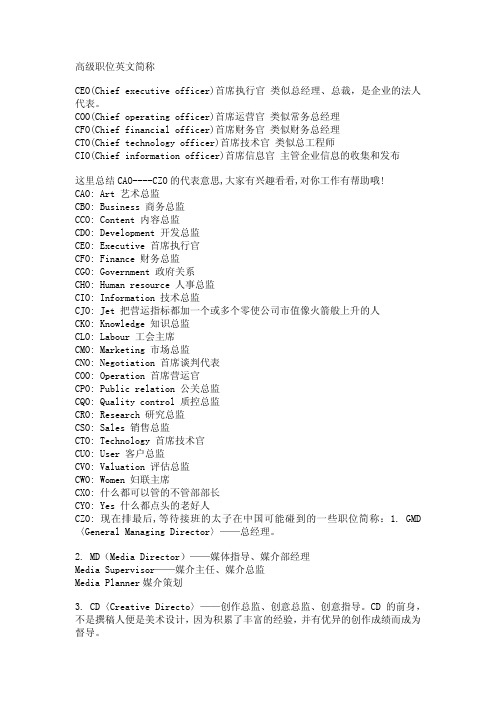 高级职位英文简称