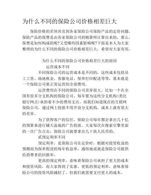 为什么不同的保险公司价格相差巨大