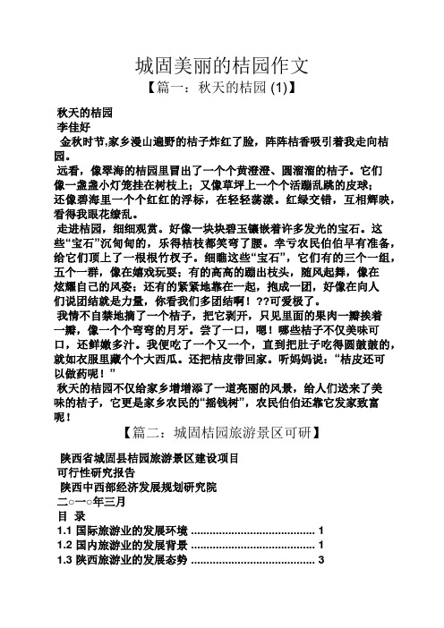 美丽作文之城固美丽的桔园作文