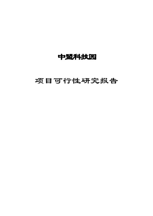 科技园建设项目可行性研究报告