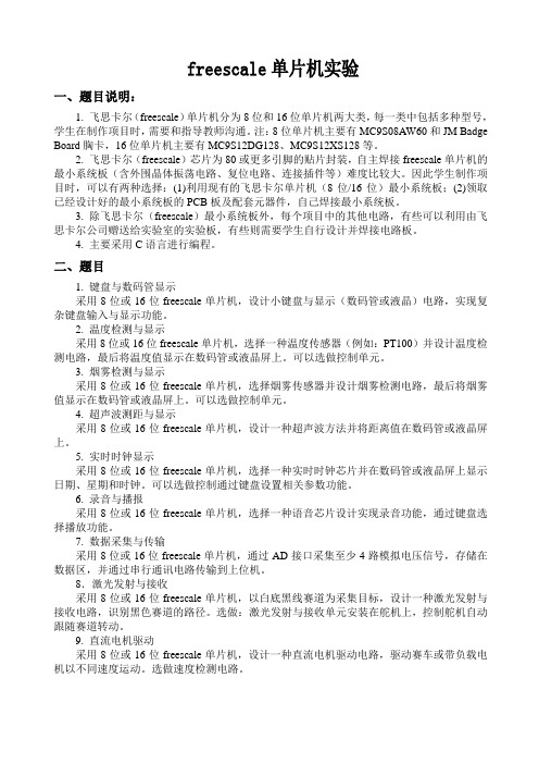 飞思卡尔单片机实验