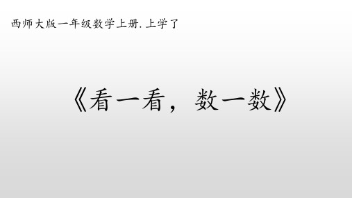 西师大版一年级上册看一看,数一数(共19张PPT)