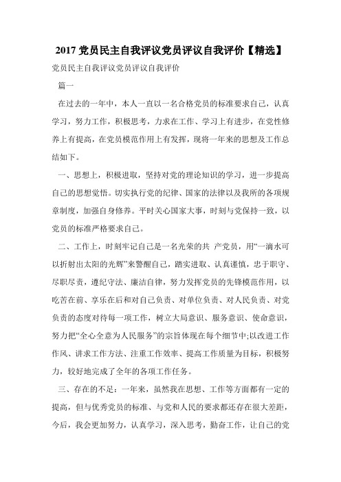 2017党员民主自我评议党员评议自我评价【精选】.doc
