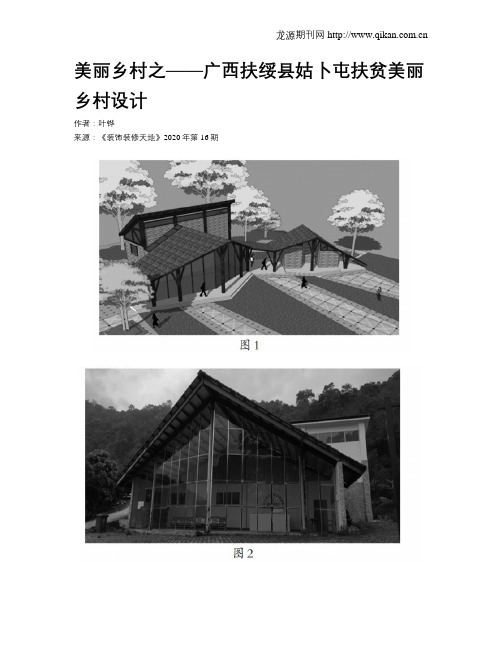 美丽乡村之——广西扶绥县姑卜屯扶贫美丽乡村设计