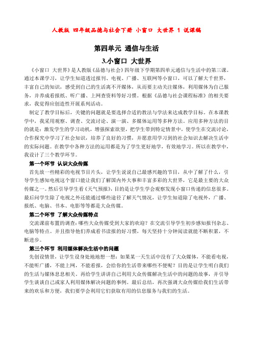 人教版 四年级品德与社会下册 小窗口 大世界 1 说课稿