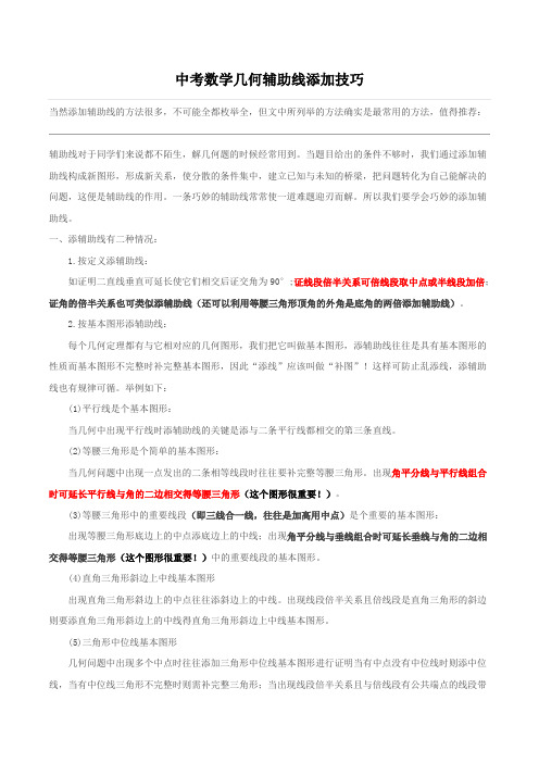 2020 年中考数学几何辅助线添加技巧几种辅助线添加技巧