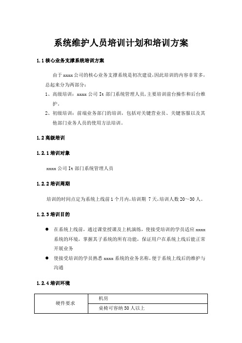 系统维护人员培训计划和培训方案