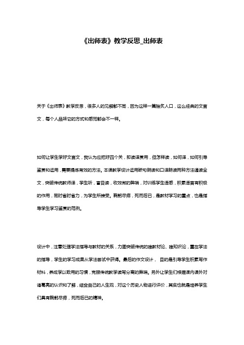 《出师表》教学反思_出师表