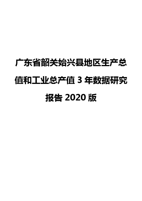 广东省韶关始兴县地区生产总值和工业总产值3年数据研究报告2020版