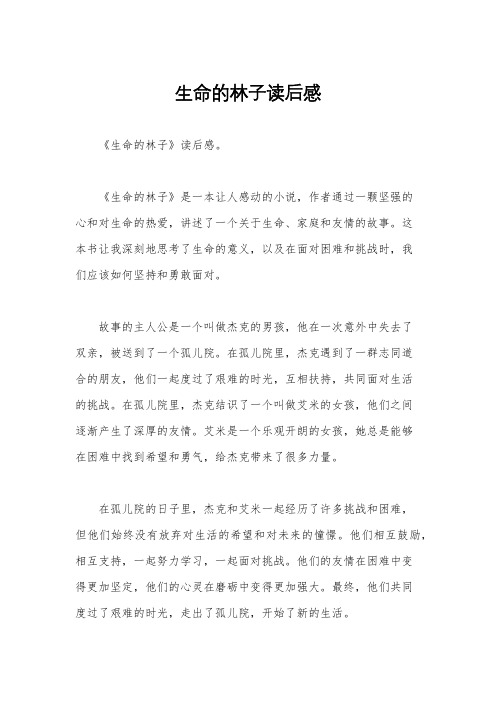 生命的林子读后感