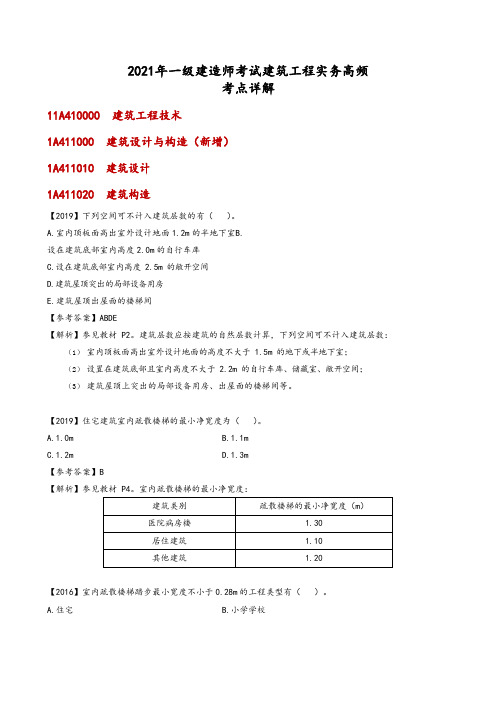 2021年一级建造师考试建筑实务高频考点详解