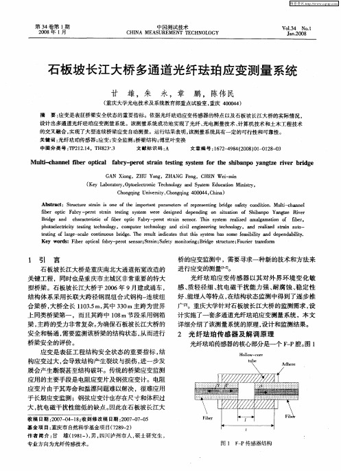 石板坡长江大桥多通道光纤珐珀应变测量系统