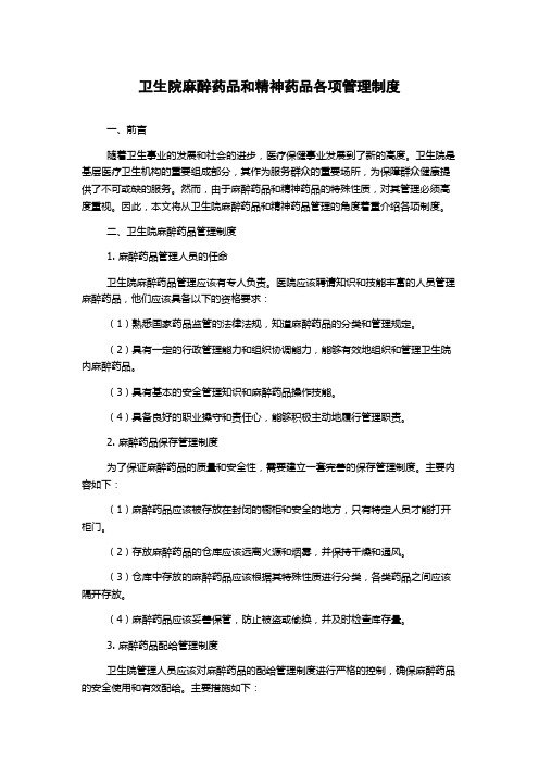 卫生院麻醉药品和精神药品各项管理制度