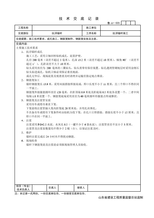 抗浮锚杆施工技术交底