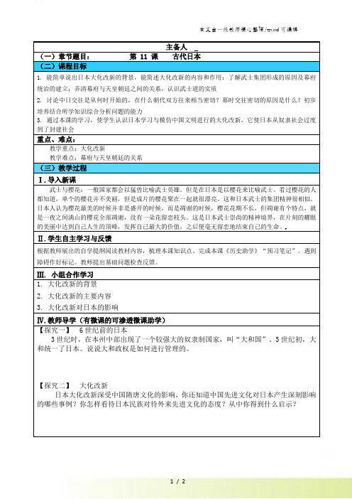 人教部编版九年级上册历史第11课 古代日本教学案