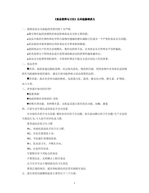 食品营养与卫生讲义