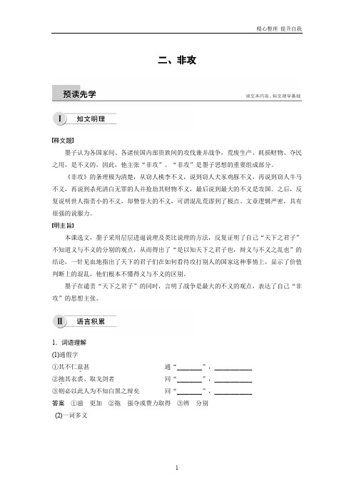 2020高中语文最新人教版《先秦诸子选读》学案：第六单元 二、非攻