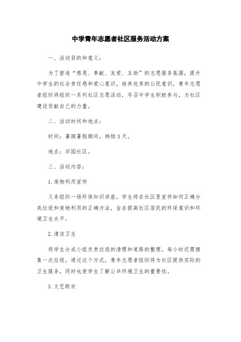 中学青年志愿者社区服务活动方案