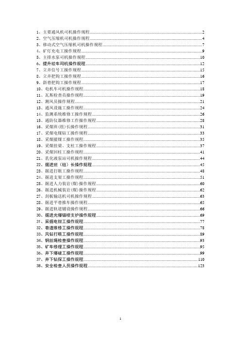 (完整版)煤矿操作规程汇编全解