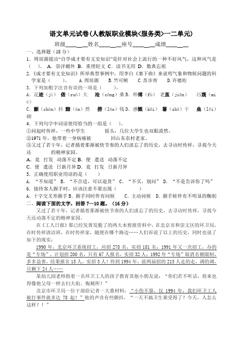 语文单元试卷(人教版职业模块服务类一二单元)