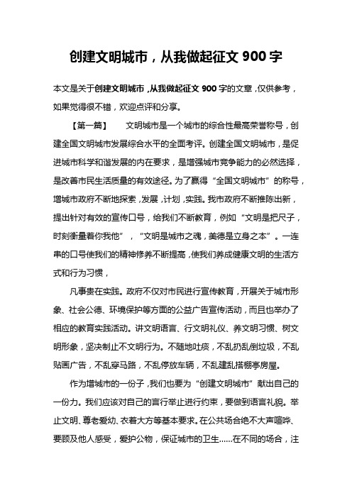 创建文明城市,从我做起征文900字