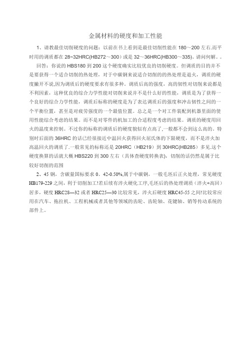 金属材料的硬度和加工性能