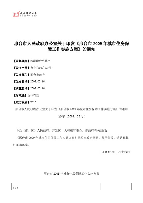邢台市人民政府办公室关于印发《邢台市2009年城市住房保障工作实