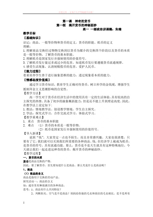 高一政治必修一教案：1神奇的货币 (1)