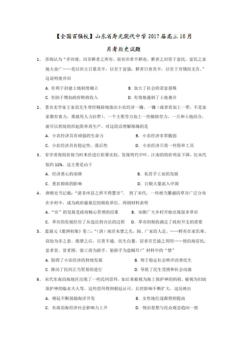 山东省寿光现代中学2017届高三10月月考历史试题含答案