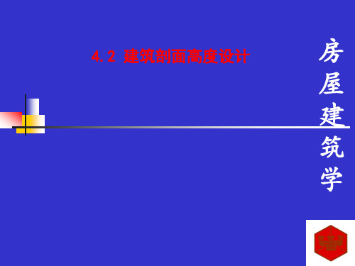 房屋建筑学土本房间的剖面高度