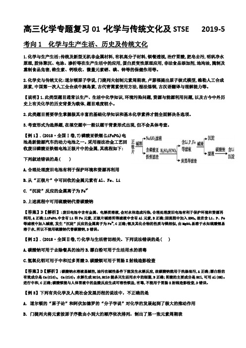 2019高三化学专题复习01 化学与传统文化及stse 含答案