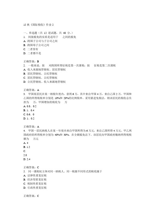 北语15秋《国际税收》作业2满分答案