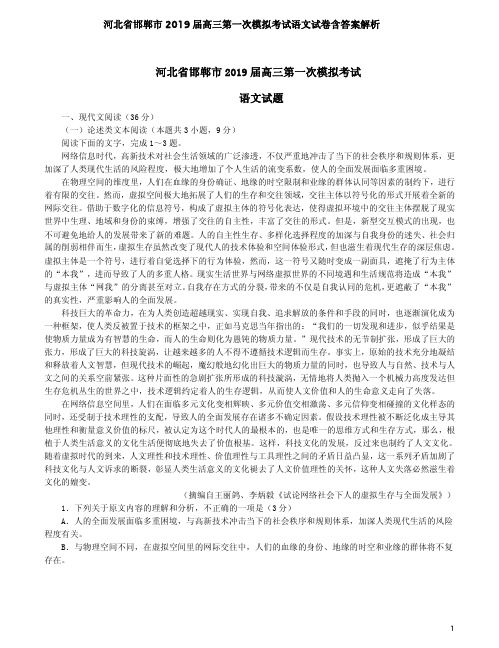 河北省邯郸市2019届高三第一次模拟考试语文试卷含答案解析