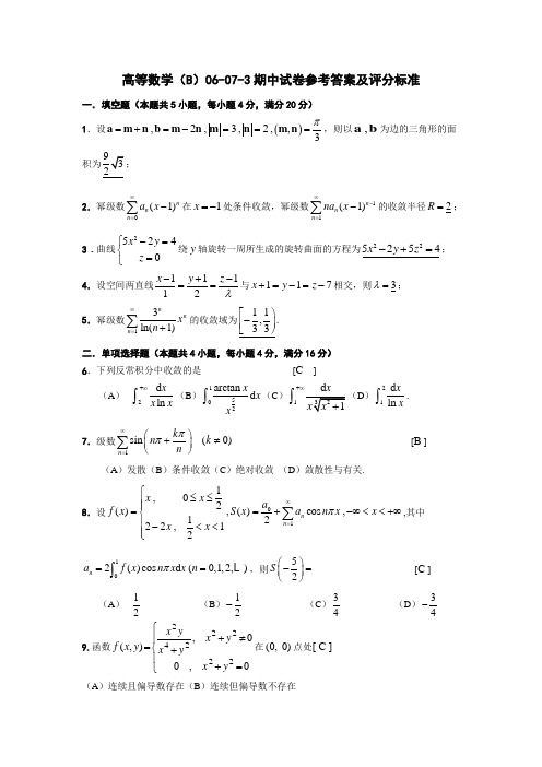 东南大学高数(B)06-07-3期中试卷参考答案及评分标准