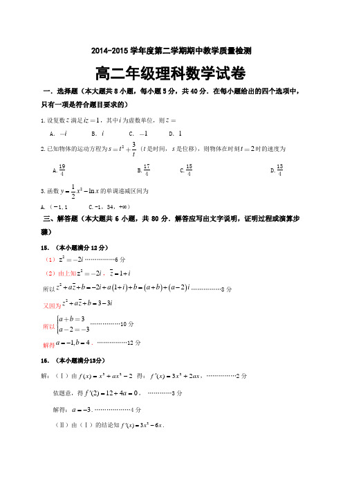 广东省东莞实验中学2014-2015学年高二下学期期中考试数学(理)试题