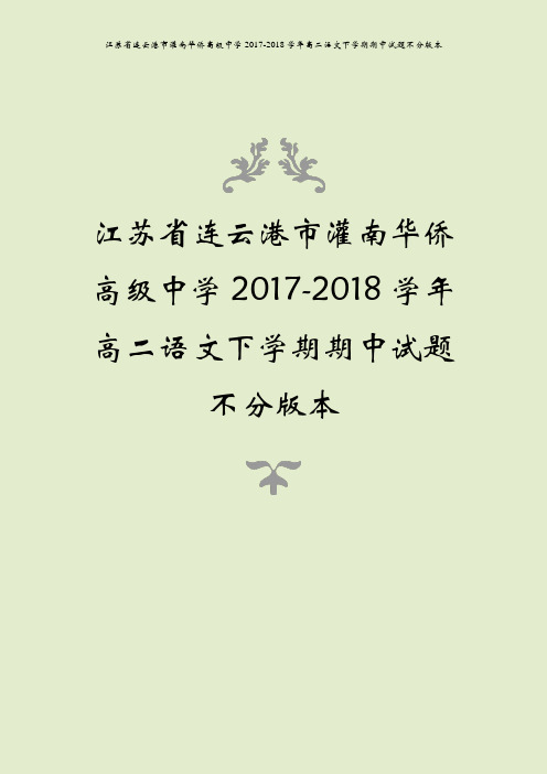 江苏省连云港市灌南华侨高级中学2017-2018学年高二语文下学期期中试题不分版本