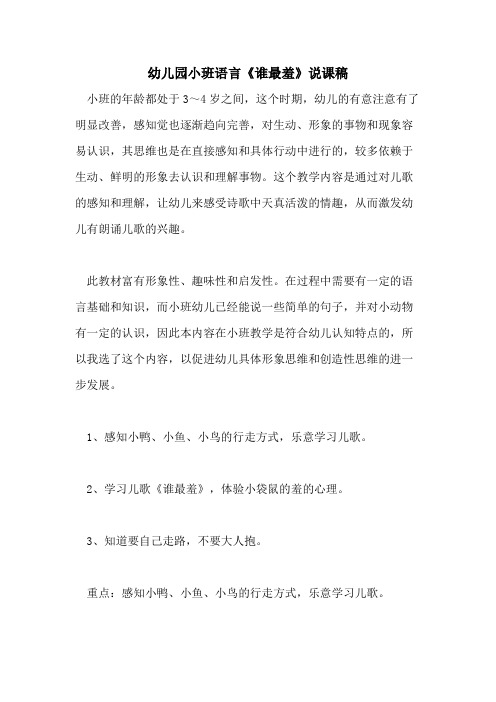 幼儿园小班语言《谁最羞》说课稿