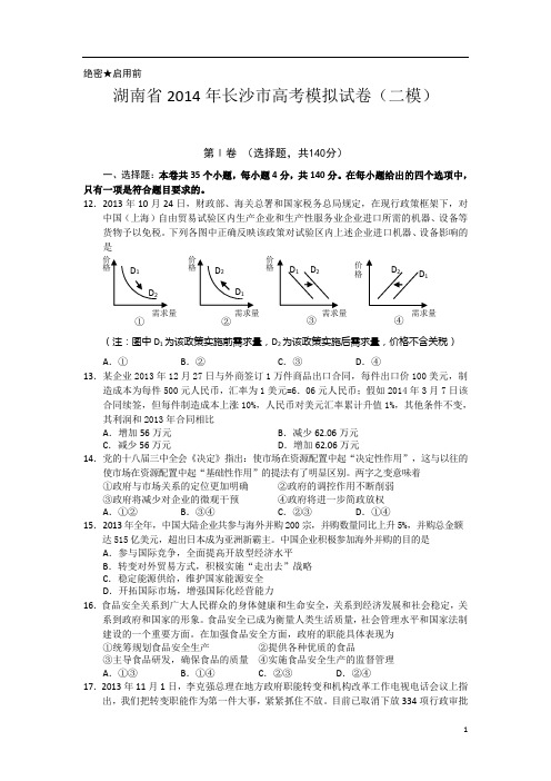 湖南省长沙市2014届高三高考模拟试卷(二模)政治试题 Word版含答案