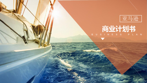 精美商业计划书模版模板ppt