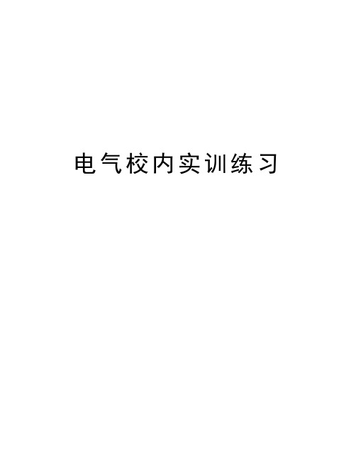 电气校内实训练习讲课稿