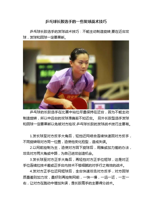 乒乓球长胶选手的一些发球战术技巧