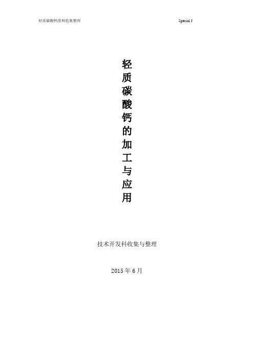 轻质碳酸钙的加工与应用解读