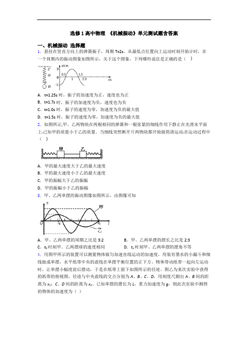 选修1高中物理 《机械振动》单元测试题含答案