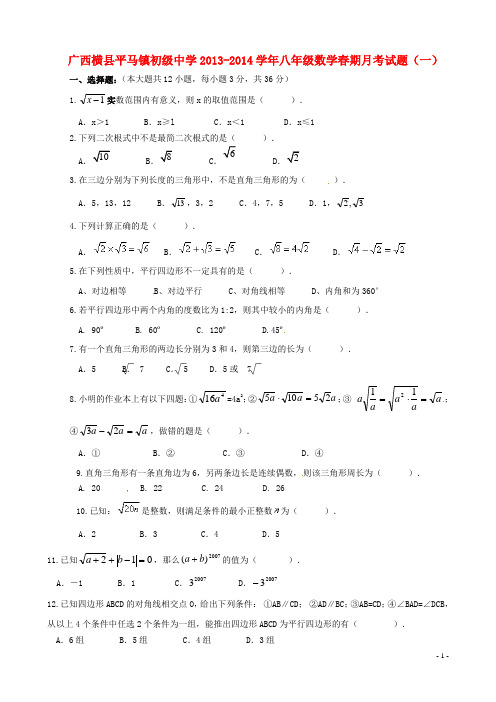 广西横县平马镇初级中学八年级数学期月考试题(一)(无