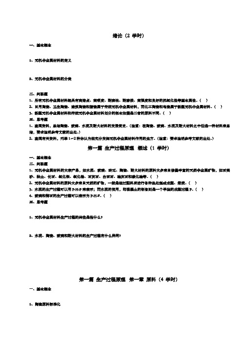 《无机非金属材料工学》思考题