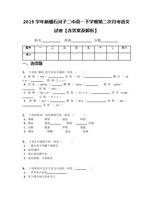 2019学年新疆石河子二中高一下学期第二次月考语文试卷【含答案及解析】
