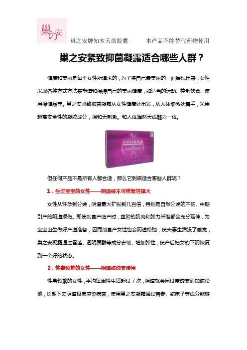 巢之安紧致抑菌凝露适合哪些人群？