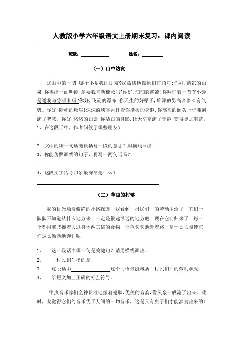 人教版小学六年级语文上册期末复习：课内阅读